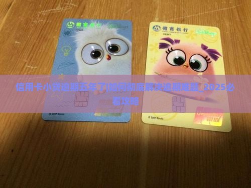 信用卡小贷逾期五年了