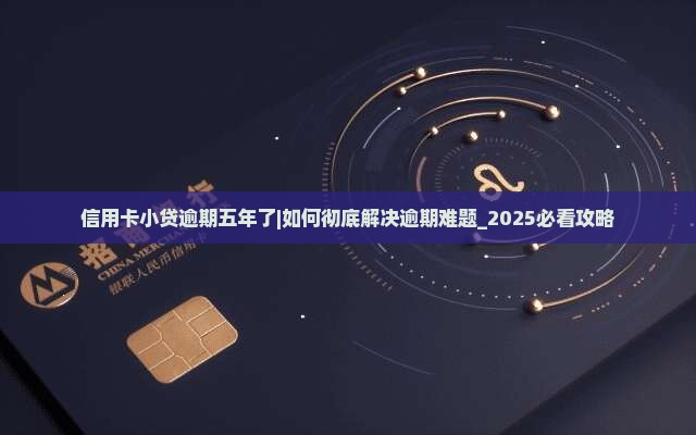 信用卡小贷逾期五年了