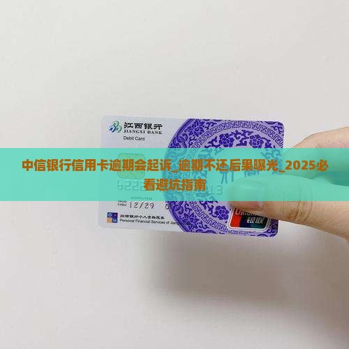 中信银行信用卡逾期会起诉