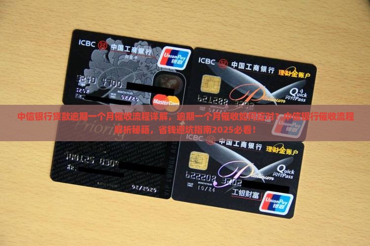 中信银行贷款逾期一个月催收流程详解