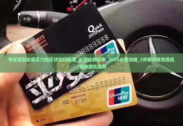 夸克金融逾期无力偿还该如何处理