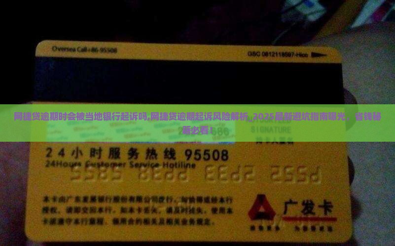 网捷贷逾期时会被当地银行起诉吗 网捷贷逾期时会被当地银行起诉吗