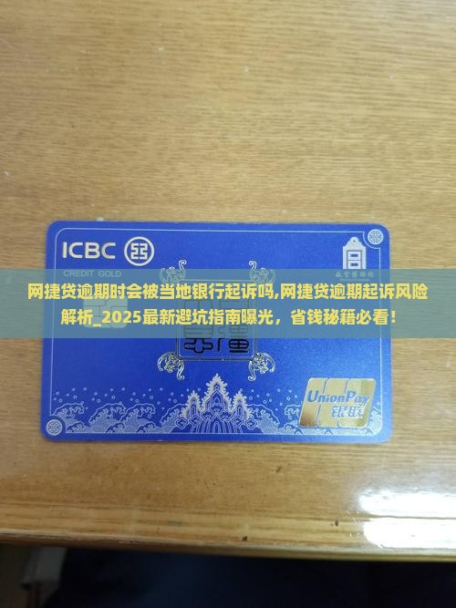 网捷贷逾期时会被当地银行起诉吗 网捷贷逾期时会被当地银行起诉吗