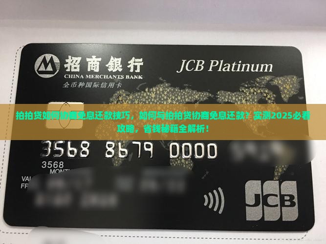 拍拍贷如何协商免息还款技巧 拍拍贷如何协商免息还款技巧