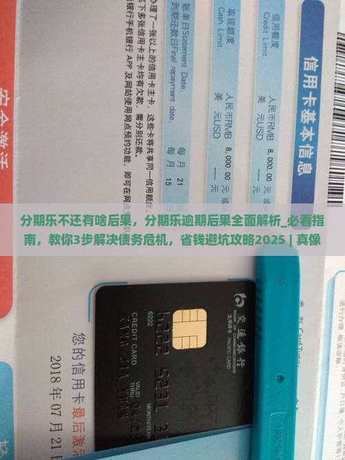 分期乐不还有啥后果 分期乐不还有啥后果