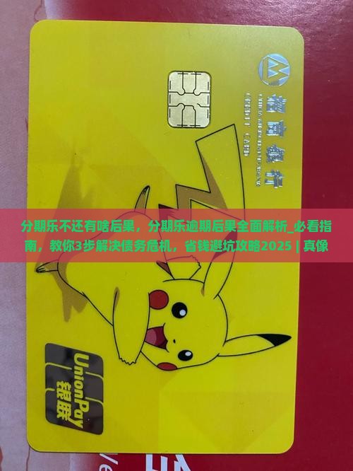 分期乐不还有啥后果 分期乐不还有啥后果