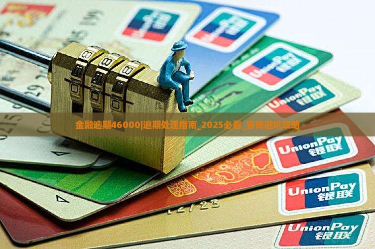 招联金融逾期46000怎么办