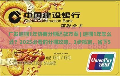 广发逾期1年协商分期还款方案 广发逾期1年协商分期还款方案