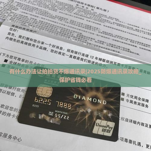 有什么办法让拍拍贷不爆通讯录保护隐私
