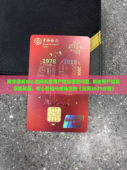 网贷调解中心如何处理用户信息保密问题
