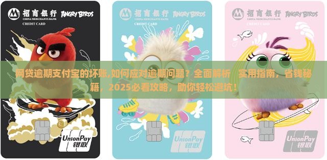 网贷逾期支付宝的坏账