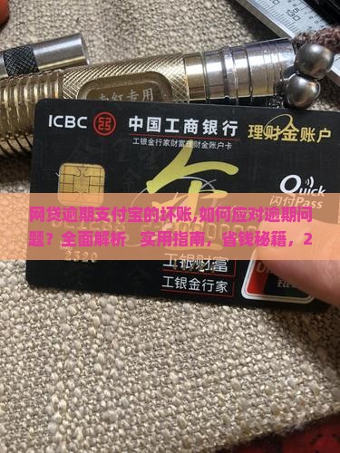 网贷逾期支付宝的坏账