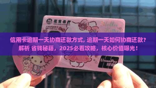 信用卡逾期一天协商还款方式