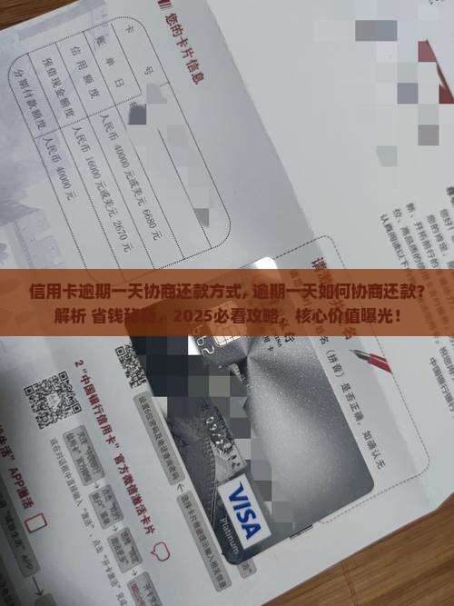 信用卡逾期一天协商还款方式