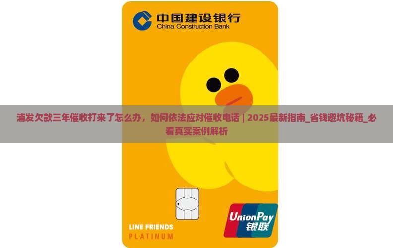 浦发欠款三年催收打来了怎么办 浦发欠款三年催收打来了怎么办
