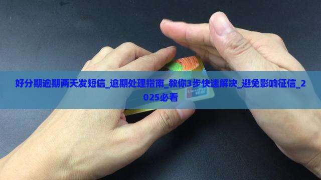 好分期逾期两天发短信怎么办