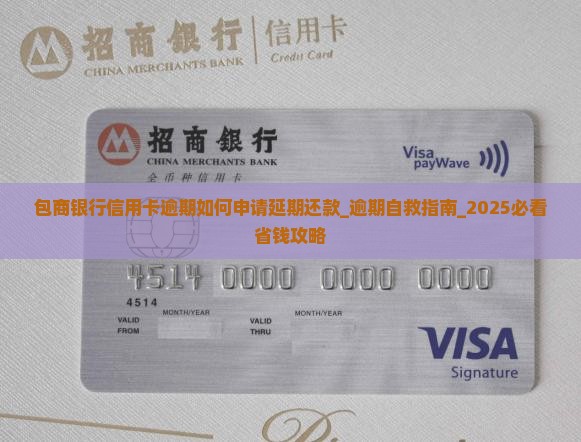 包商银行信用卡逾期如何申请延期还款