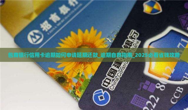包商银行信用卡逾期如何申请延期还款