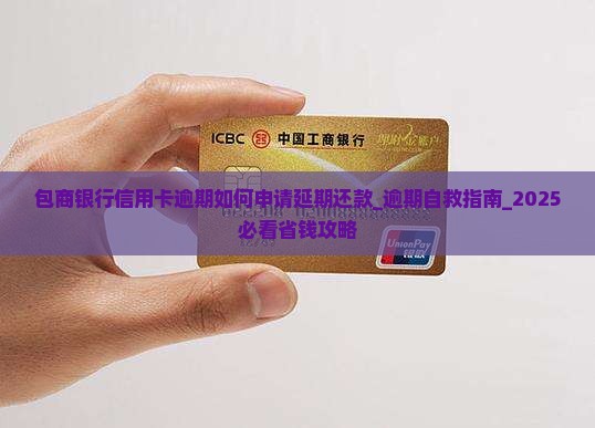 包商银行信用卡逾期如何申请延期还款