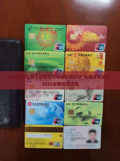 包商银行信用卡逾期如何申请延期还款