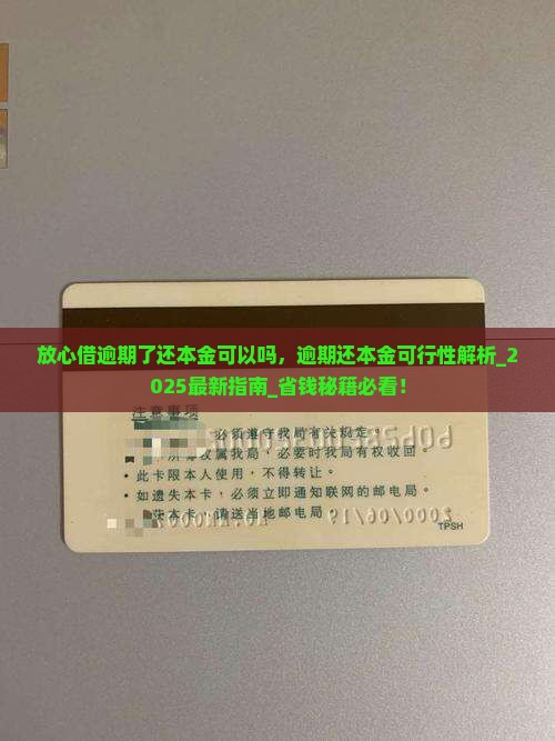 放心借逾期了还本金可以吗 放心借逾期了还本金可以吗