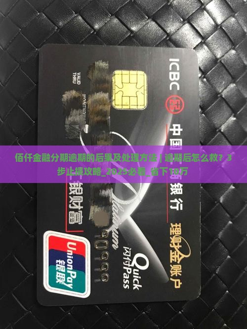 佰仟金融分期逾期的后果及处理方法 佰仟金融分期逾期的后果及处理方法