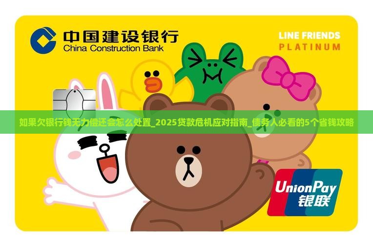 如果欠银行钱无力偿还会怎么处置 如果欠银行钱无力偿还会怎么处置