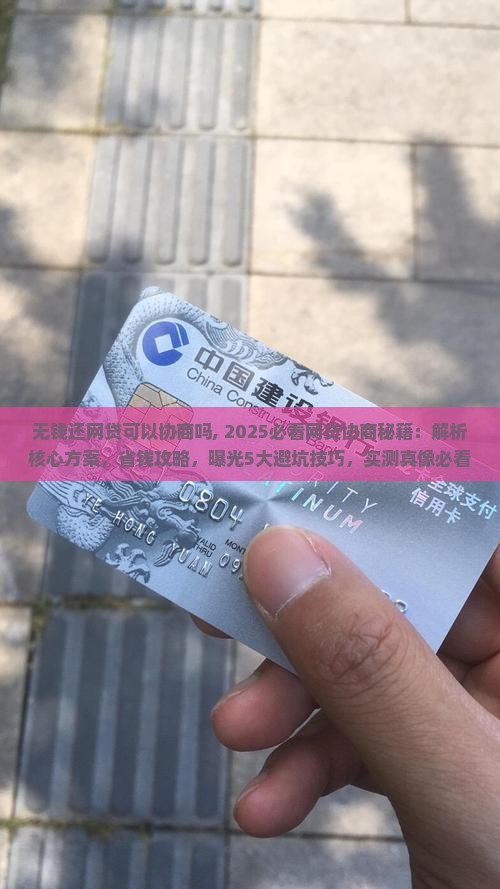 无钱还网贷可以协商吗