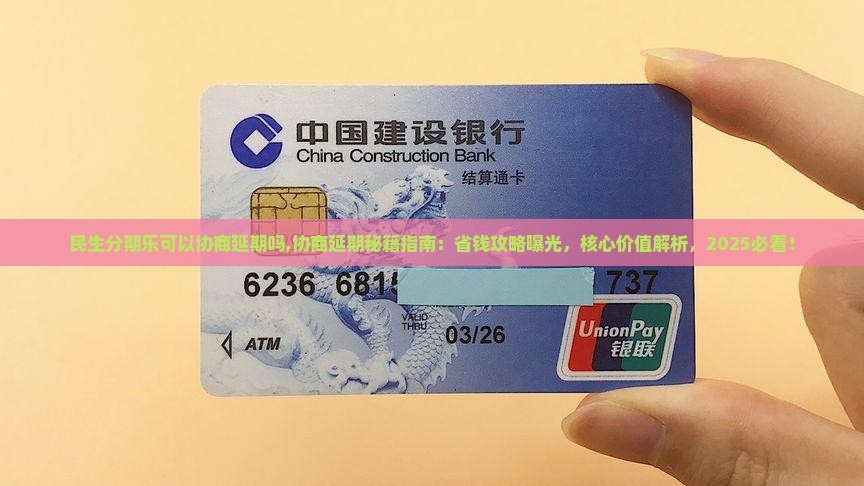 民生分期乐可以协商延期吗