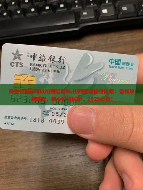 民生分期乐可以协商延期吗