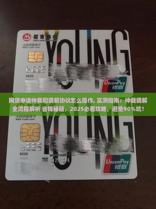 网贷申请仲裁和调解协议怎么操作
