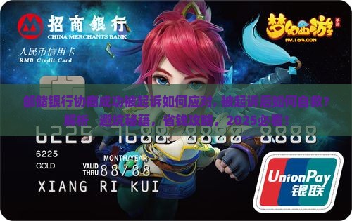 邮储银行协商成功被起诉如何应对
