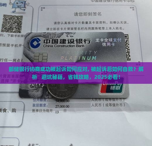 邮储银行协商成功被起诉如何应对