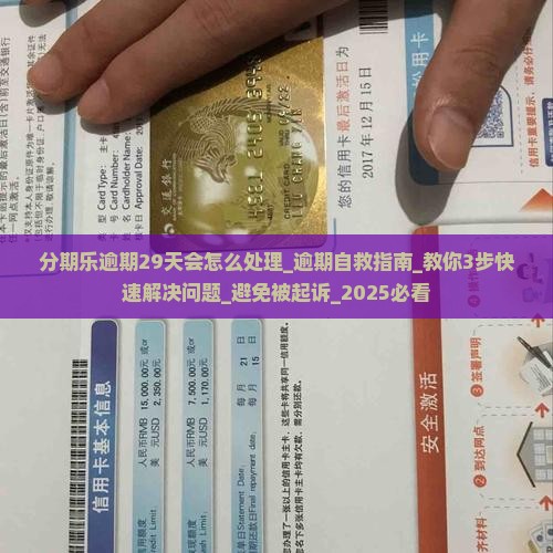 分期乐逾期29天会怎么处理 分期乐逾期29天会怎么处理