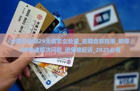 分期乐逾期29天会怎么处理 分期乐逾期29天会怎么处理