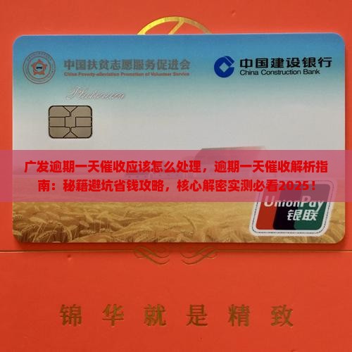 广发逾期一天催收应该怎么处理