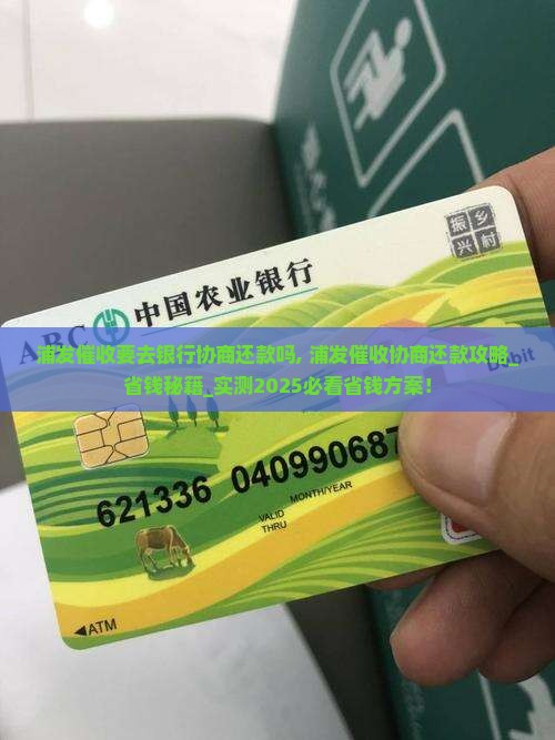 浦发催收要去银行协商还款吗