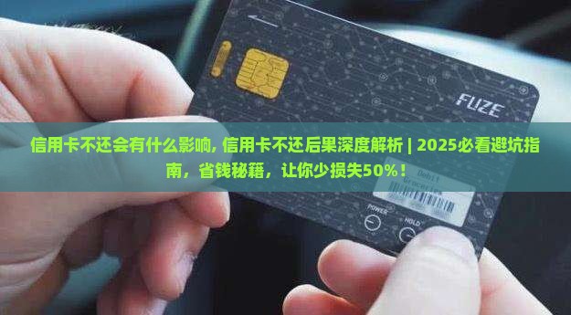 信用卡不还会有什么影响