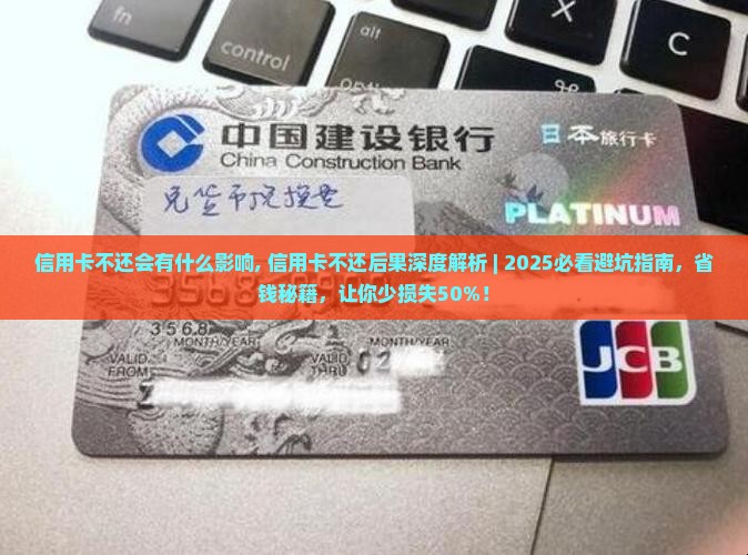 信用卡不还会有什么影响
