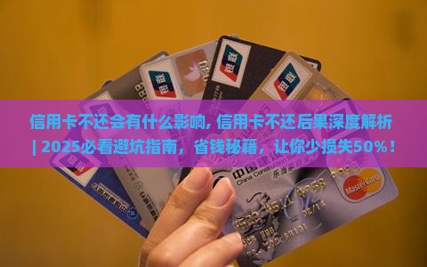 信用卡不还会有什么影响