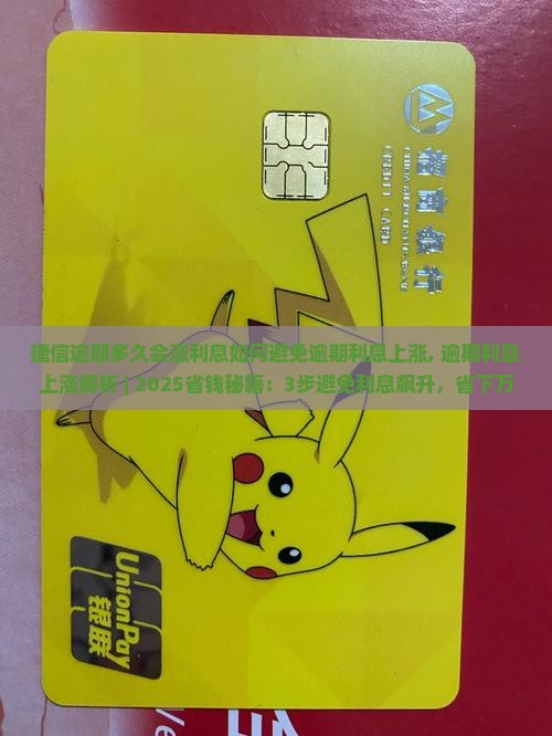 捷信逾期多久会涨利息如何避免逾期利息上涨