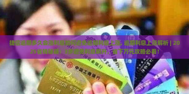 捷信逾期多久会涨利息如何避免逾期利息上涨
