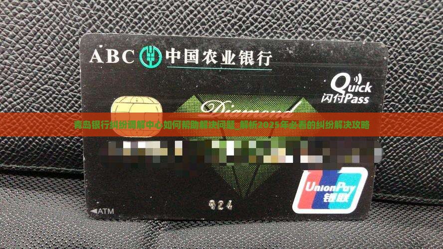 青岛银行纠纷调解中心如何帮助解决问题