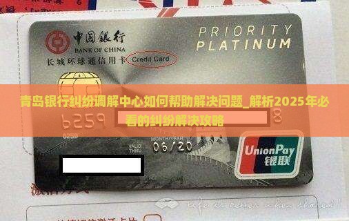 青岛银行纠纷调解中心如何帮助解决问题