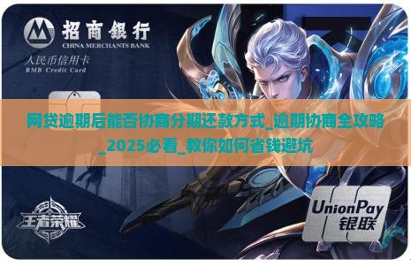 网贷逾期后能否协商分期还款方式