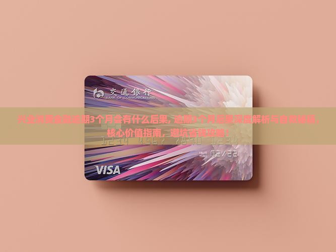 兴业消费金融逾期3个月会有什么后果