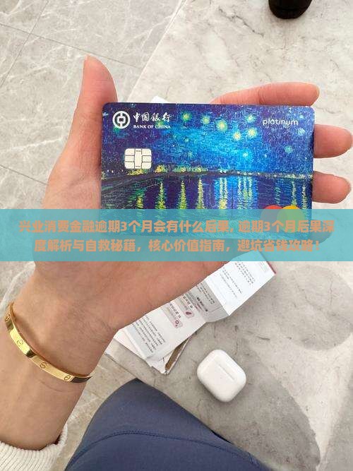 兴业消费金融逾期3个月会有什么后果