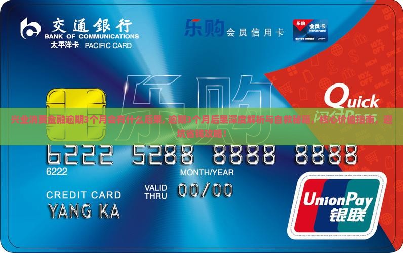 兴业消费金融逾期3个月会有什么后果