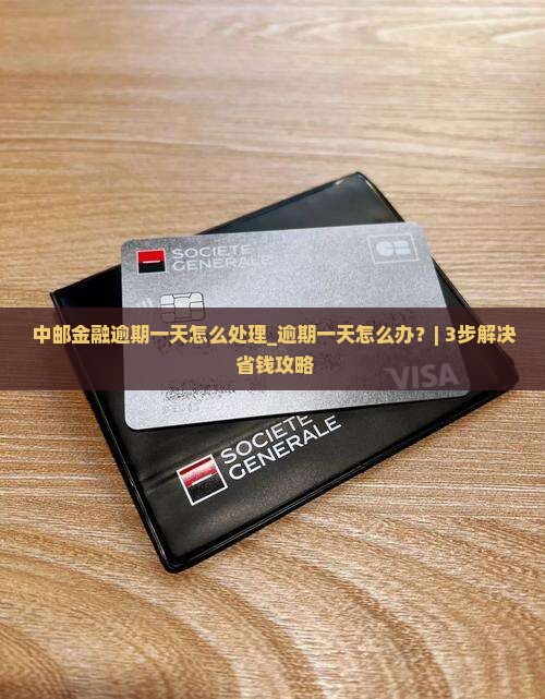 中邮金融逾期一天怎么处理