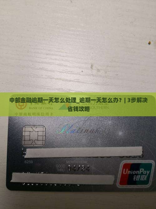 中邮金融逾期一天怎么处理